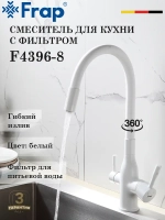Смеситель для кухни с подключением фильтра FRAP F4396-8