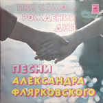 Добры Молодцы / Песни Александра Флярковского - При Самом Рождении Дня (LP)