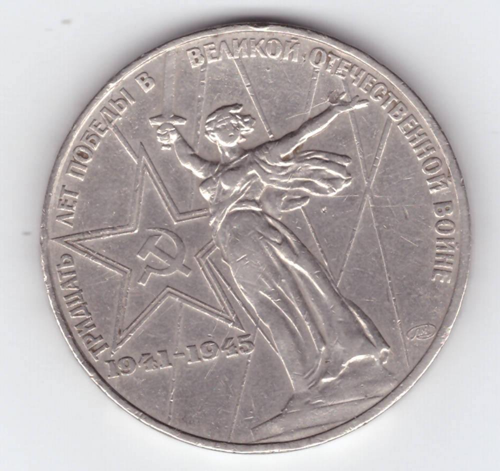 1 рубль 1975 года 30 лет Победы в ВОВ 1941 - 1945г.г. (есть забоинки) VF-