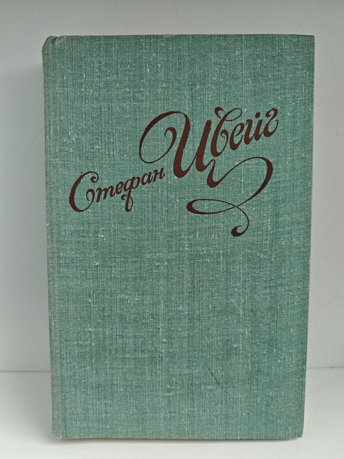 Стефан Цвейг. Избранные новеллы