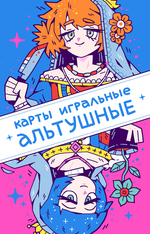 Игральные Карты Альтушные: Альтушка для Скуфа