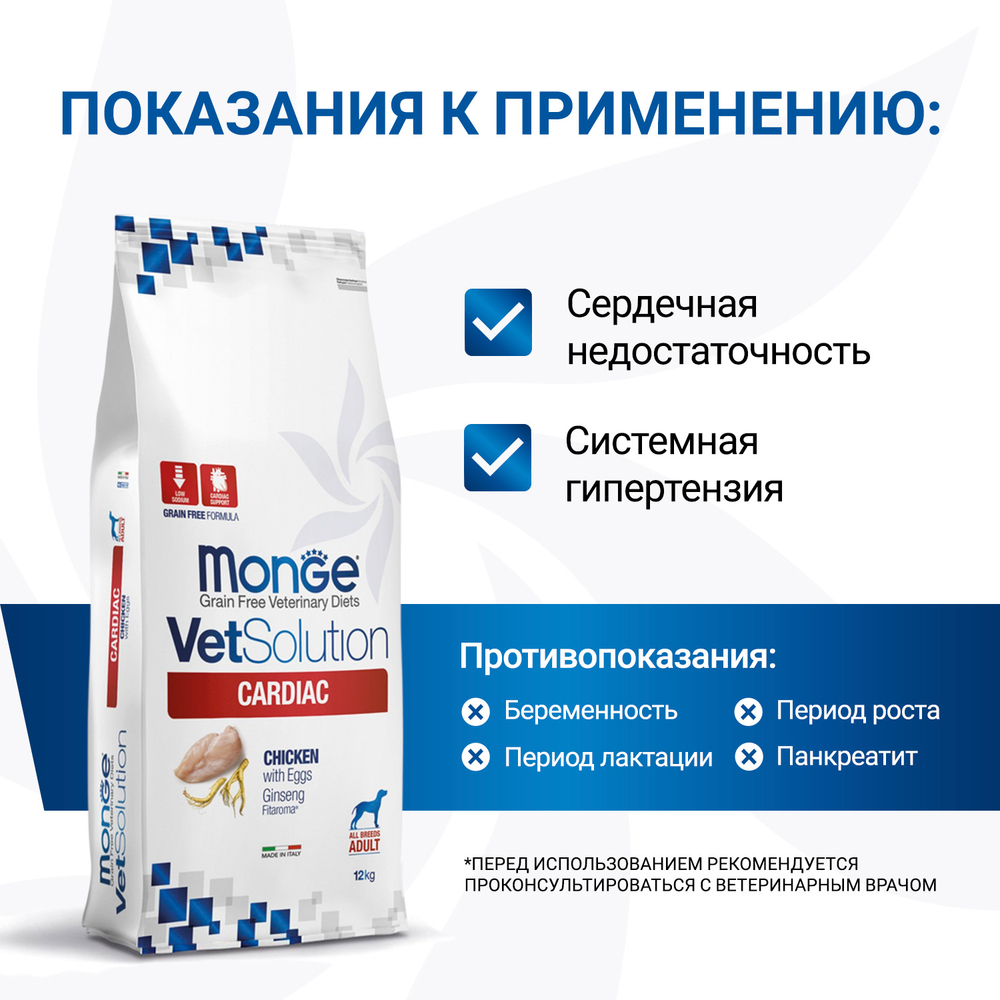 Корм для собак диетический Monge VetSolution Dog Cardiac Кардиак при заболеваниях сердца 12 кг