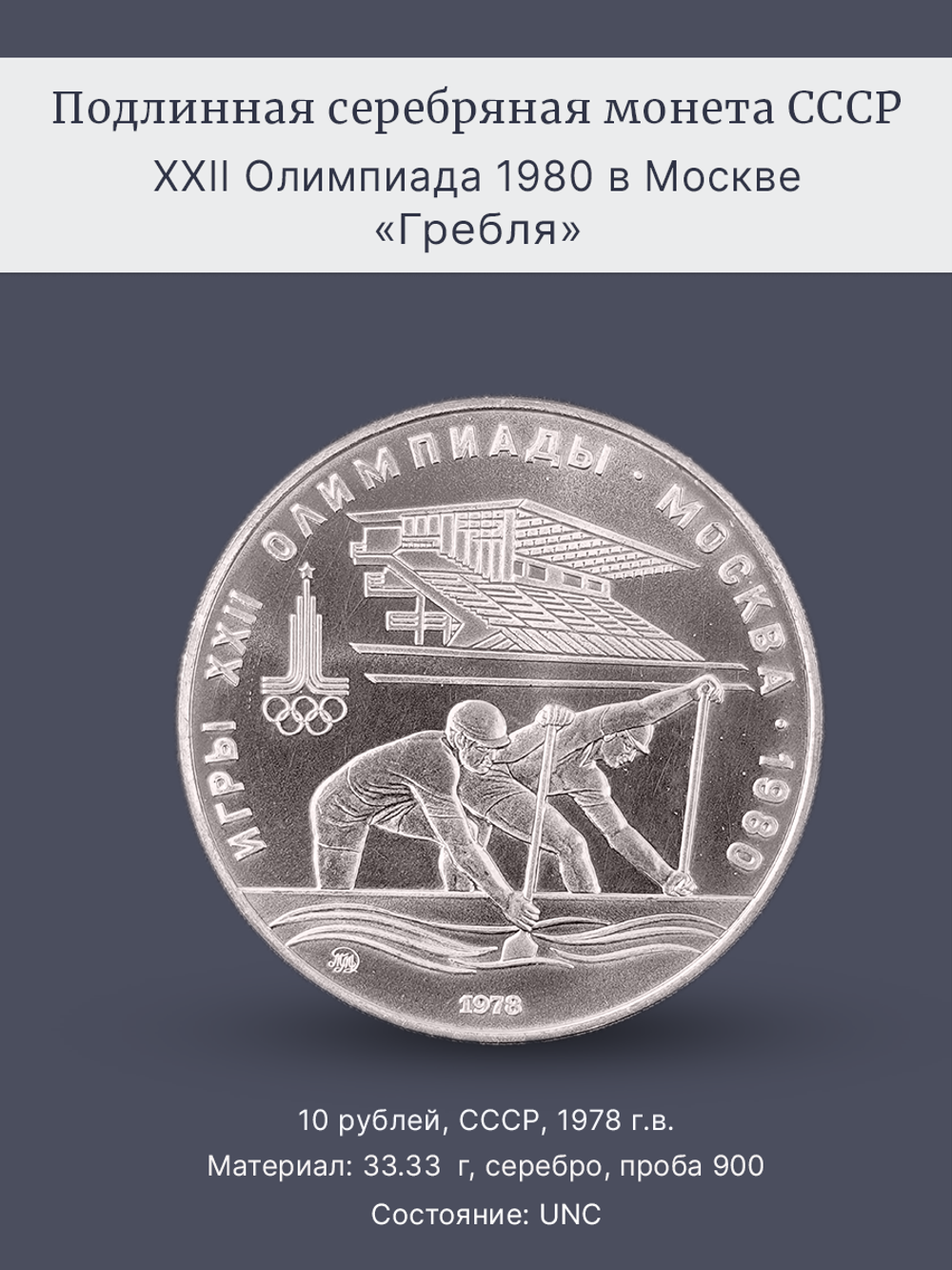 Монета 10 рублей СССР Олимпиада 1980 - Гребля