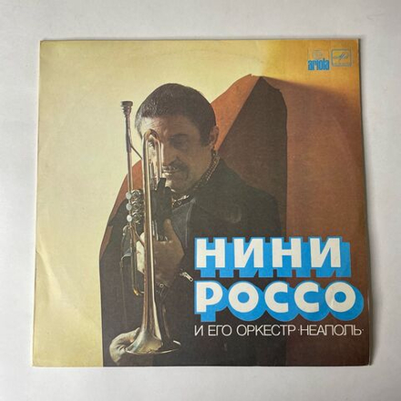 Винтажная виниловая пластинка LP Нини Россо И Его Оркестр Nini Rosso E Il Suo Complesso Неаполь (СССР 1983)