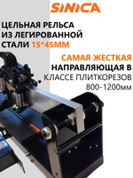 Ручной плиткорез SINICA HTC1200S Classic, расширенная база, рез 1200 мм; 8-16 мм; зеленый лазер