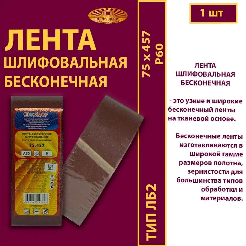 Лента бесконечная ЛБ2 75х457 P60