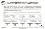 Гранулированный корм для козлят