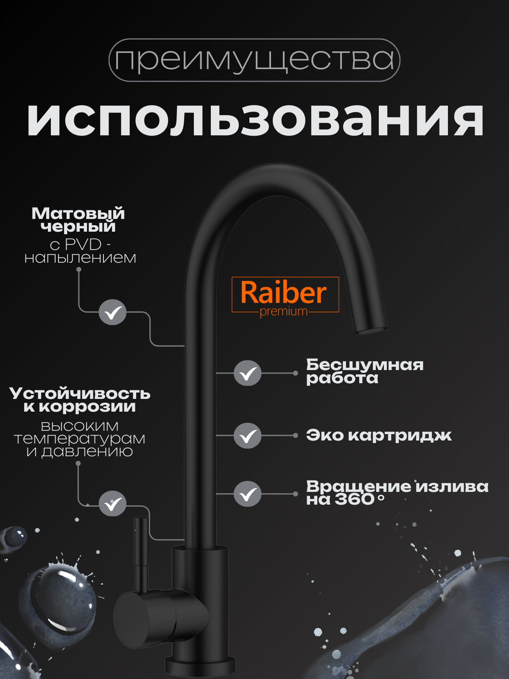 Смеситель для кухни Raiber Premium, Graceful RPB-012, матовый черный