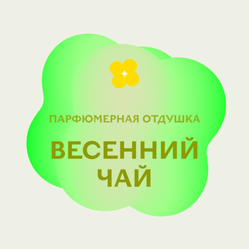 Отдушка парфюмерная Весенний чай НХ80147