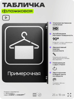 Табличка Примерочная флажковая на стену, двусторонняя с крепежом, 19 х 25 см, для офиса, кафе, ресторана, серия COSMO, Айдентика Технолоджи