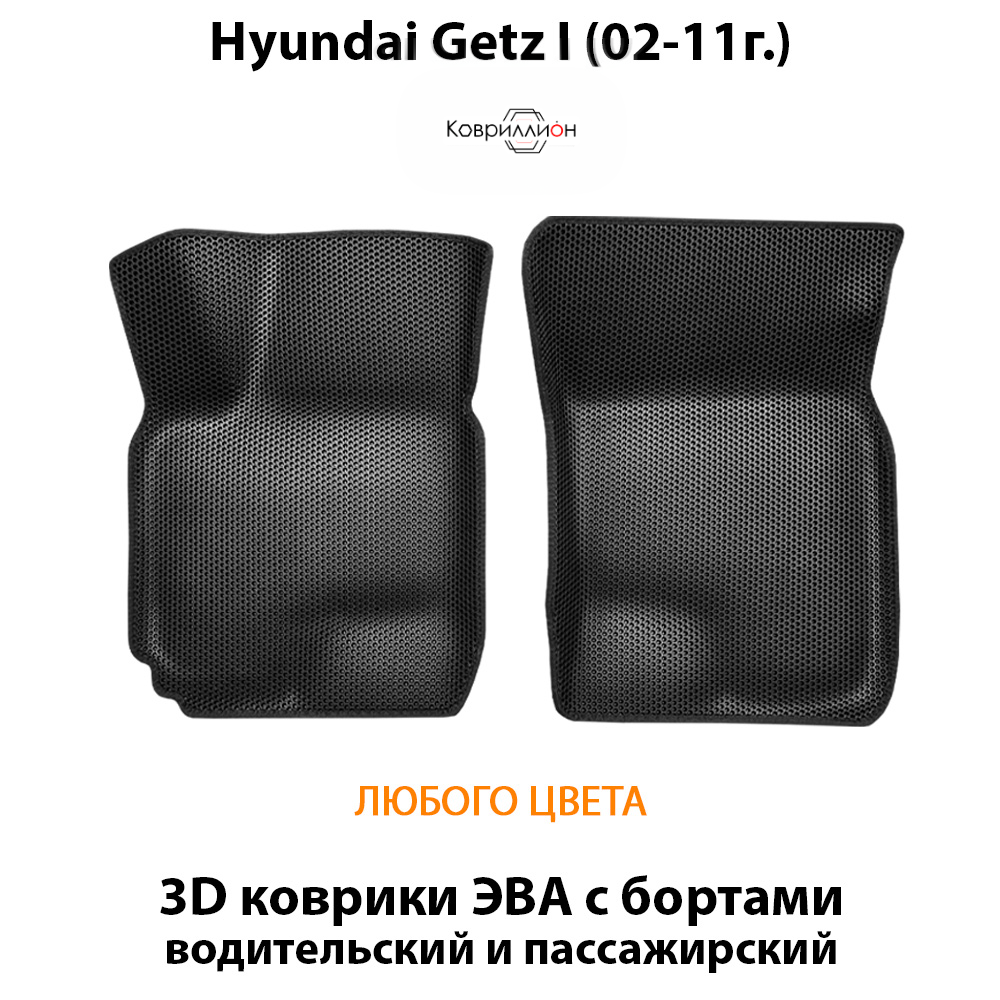 Передние автомобильные коврики ЭВА с бортами для Hyundai Getz I (02-11г.)