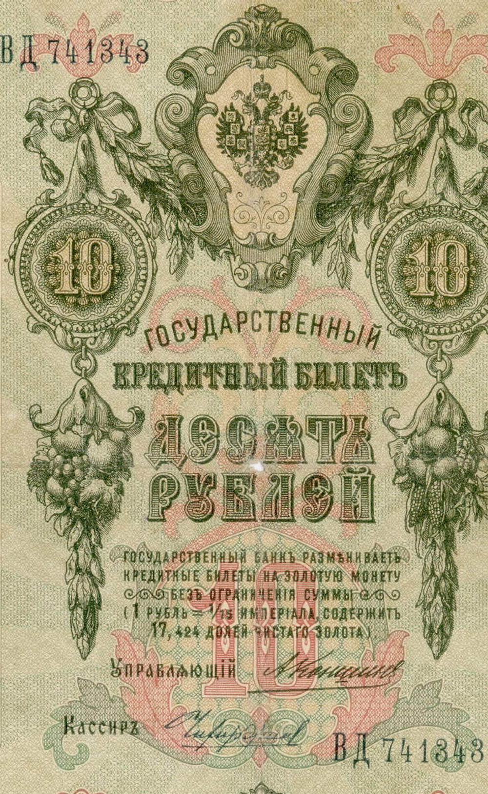 Кредитный билет 10 рублей 1909 года. Управляющий Коншин, кассир Чихиржин ВД 741343. VG