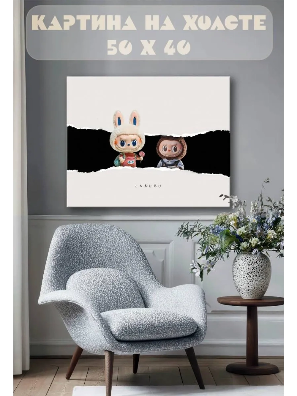 Картина на стену 40 X 50 Лабубу