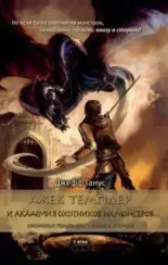 Джек Темплер и Академия охотников на монстров