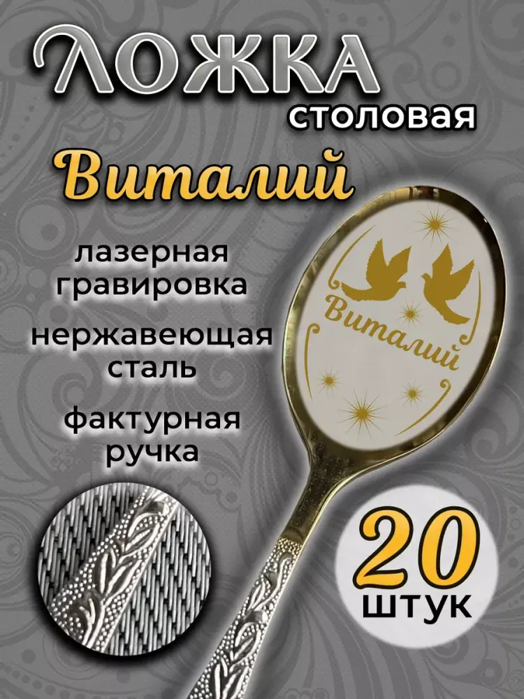Ложка столовая Виталий (набор)