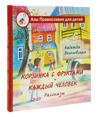 Корзинка с фруктами. Каждый человек. Рассказы