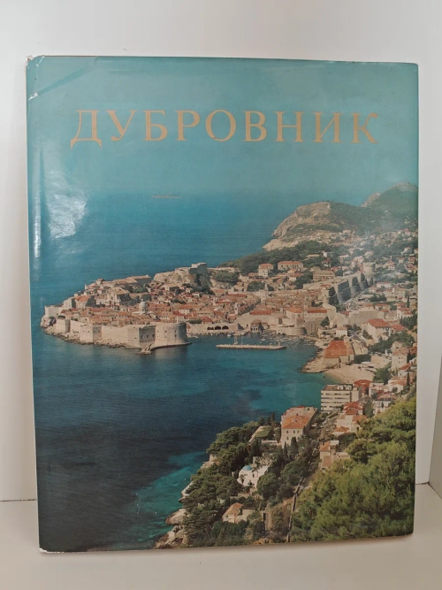 Дубровник