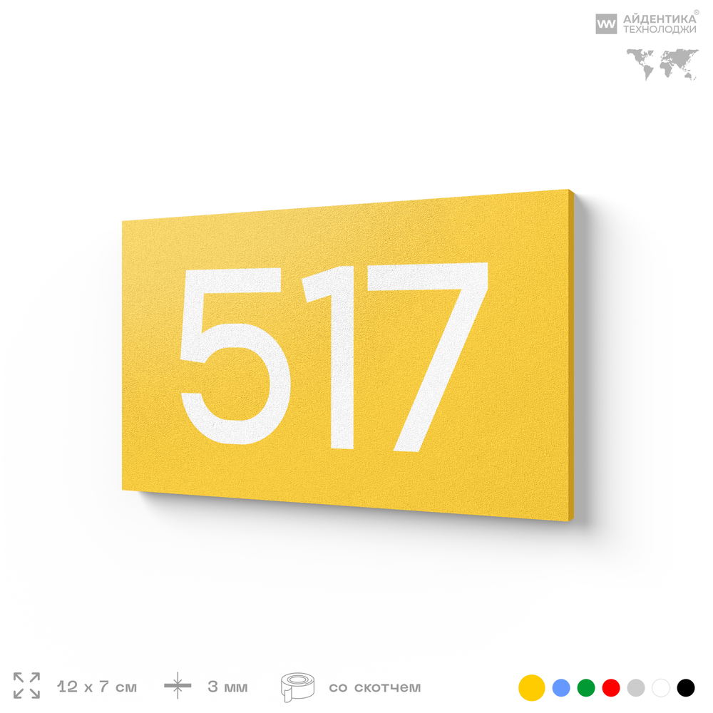 Номер на дверь 517, табличка на дверь для офиса, квартиры, кабинета, аудитории, склада, желтая 120х70 мм, Айдентика Технолоджи