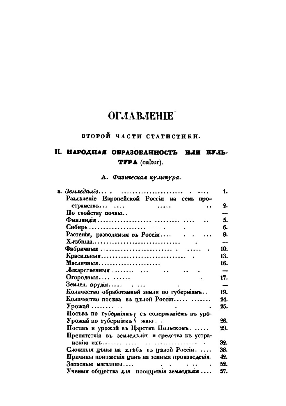Россия в историческом, статистическом, географическом и литературном отношениях. Статистики, Часть 2 | Ф. В. Булгарин