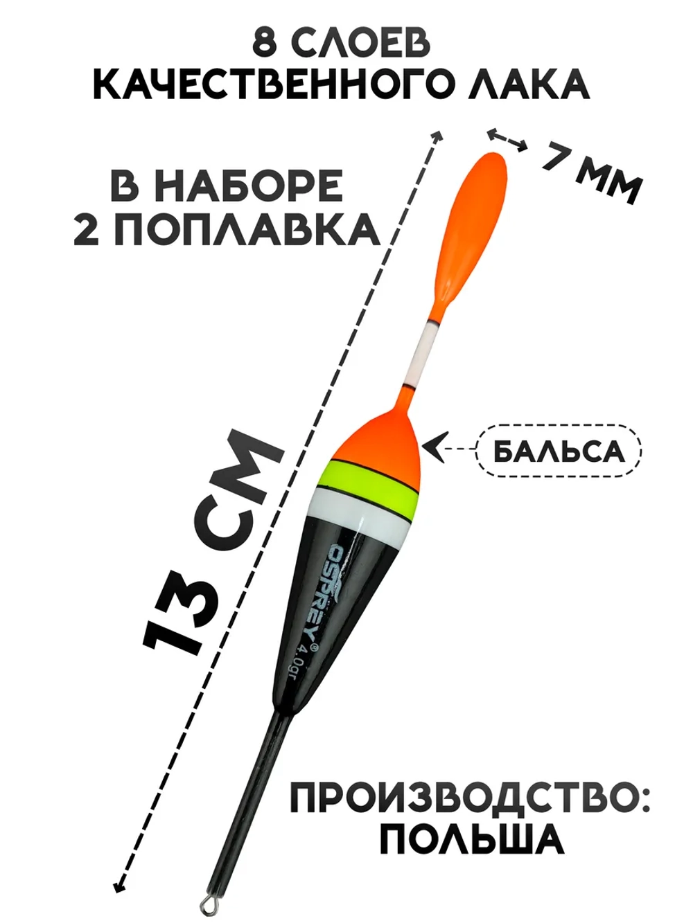 Поплавки для рыбалки скользящие из бальсы 4 гр, Оспрей