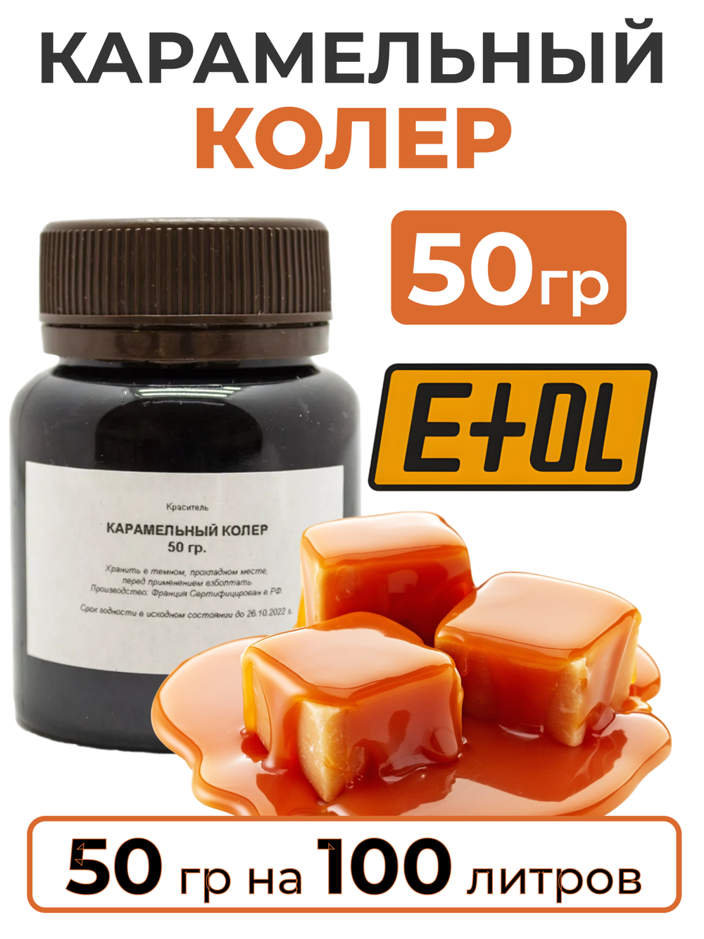 Карамельный краситель  колер для настаивания самогона 50гр.