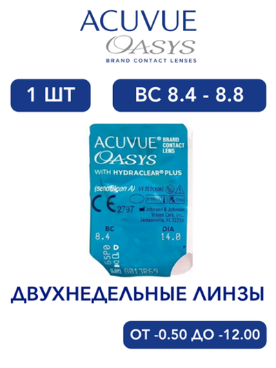 Двухнедельные контактные линзы Acuvue Oasys (1 линза)