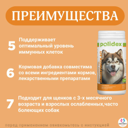 Polidex Immunity Up для собак витаминный комплекс для ослабленных и часто болеющих Полидекс Иммунити Ап, 60 таб