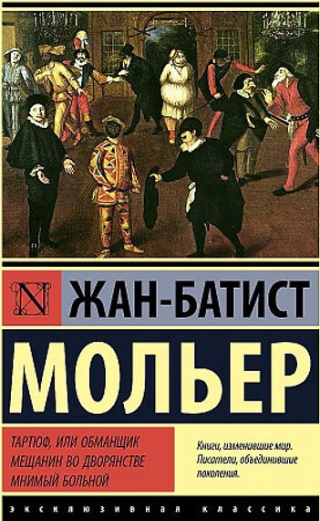 Тартюф, или обманщик. Мещанин во дворянстве. Мнимый больной