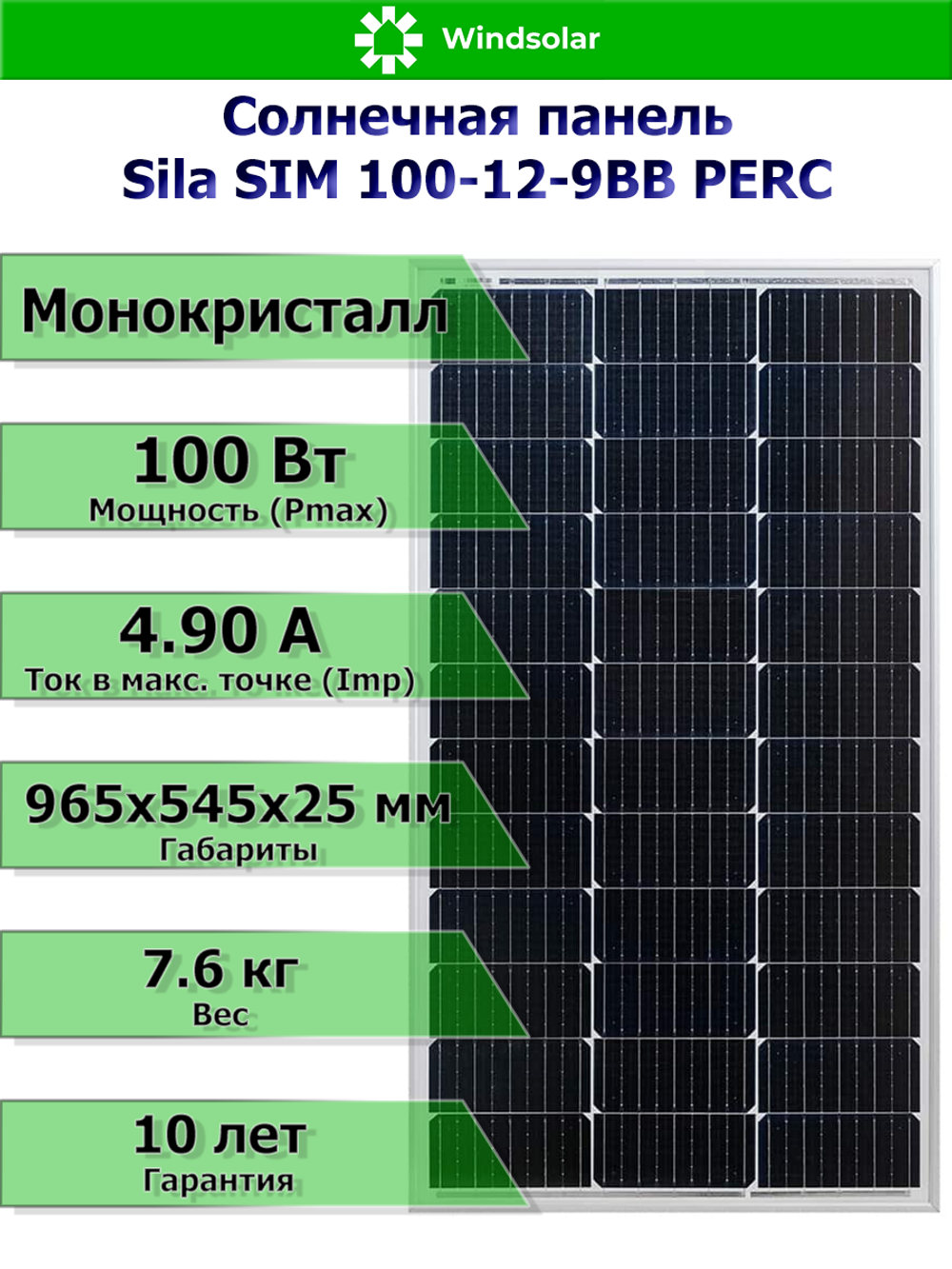 Солнечная монокристаллическая панель (батарея) Sila SIM 100-12-9BB PERC (100Вт)