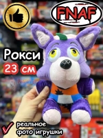 Мягкая игрушка Фнаф 9 Аниматроники Рокси