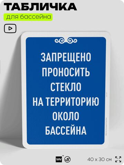Табличка для бассейна "Запрещено проносить стекло на территорию около бассейна", на пляж, для общественной и частной зоны отдыха, информационная, 40х30 см, Silver Plane x Айдентика Технолоджи