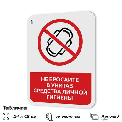 Табличка для туалета информационная "Не бросайте в унитаз средства личной гигиены", пластиковая с двусторонним скотчем, серия Арнольд, Айдентика Технолоджи