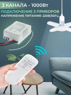 Пульт управления для световых приборов 3 канала, крепление на стену для пульта в комплекте, функция выключения, дальность 30 м.