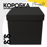 Коробка для надутых шаров 60 x 60 см (Черный)
