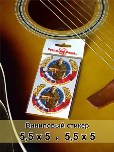 Стикеры - Ветеран боевых действий ВС РФ