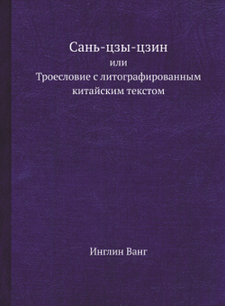 Сань-цзы-цзин | Инглин Ванг