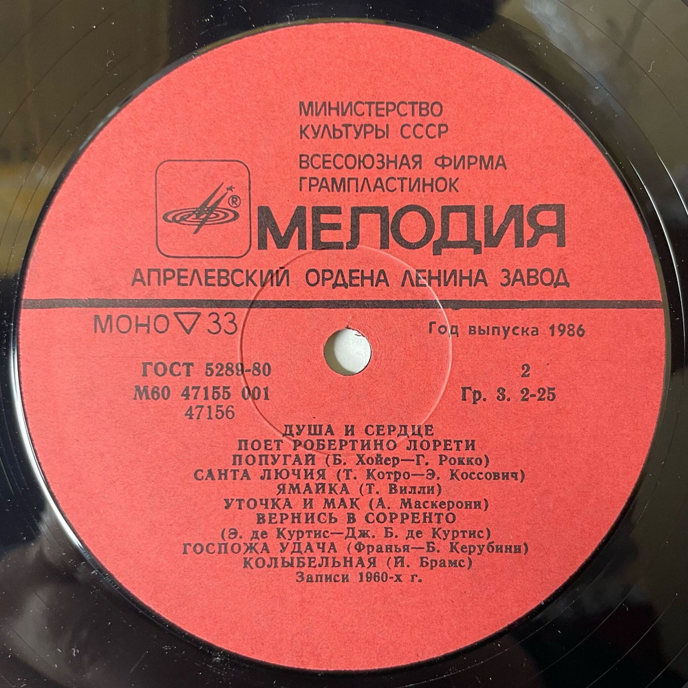 Винтажная виниловая пластинка LP Робертино Лорети Душа И Сердце (СССР 1986)