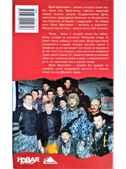 Забытая Чечня. Страницы из военных блокнотов