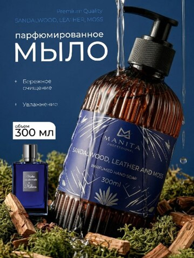 Manita Professional Жидкое мыло парфюмированное Sandalwood, Leather, And Moss, 300мл