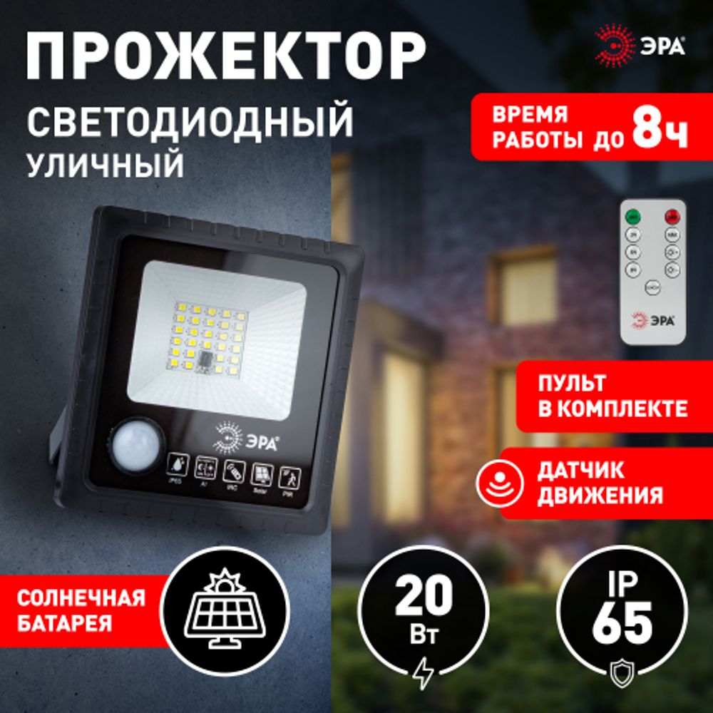 ЭРА Прожектор светодиодный уличный на солн. бат. 20W, 350 lm, 5000K, с датч. движения, ПДУ, IP65 (6/