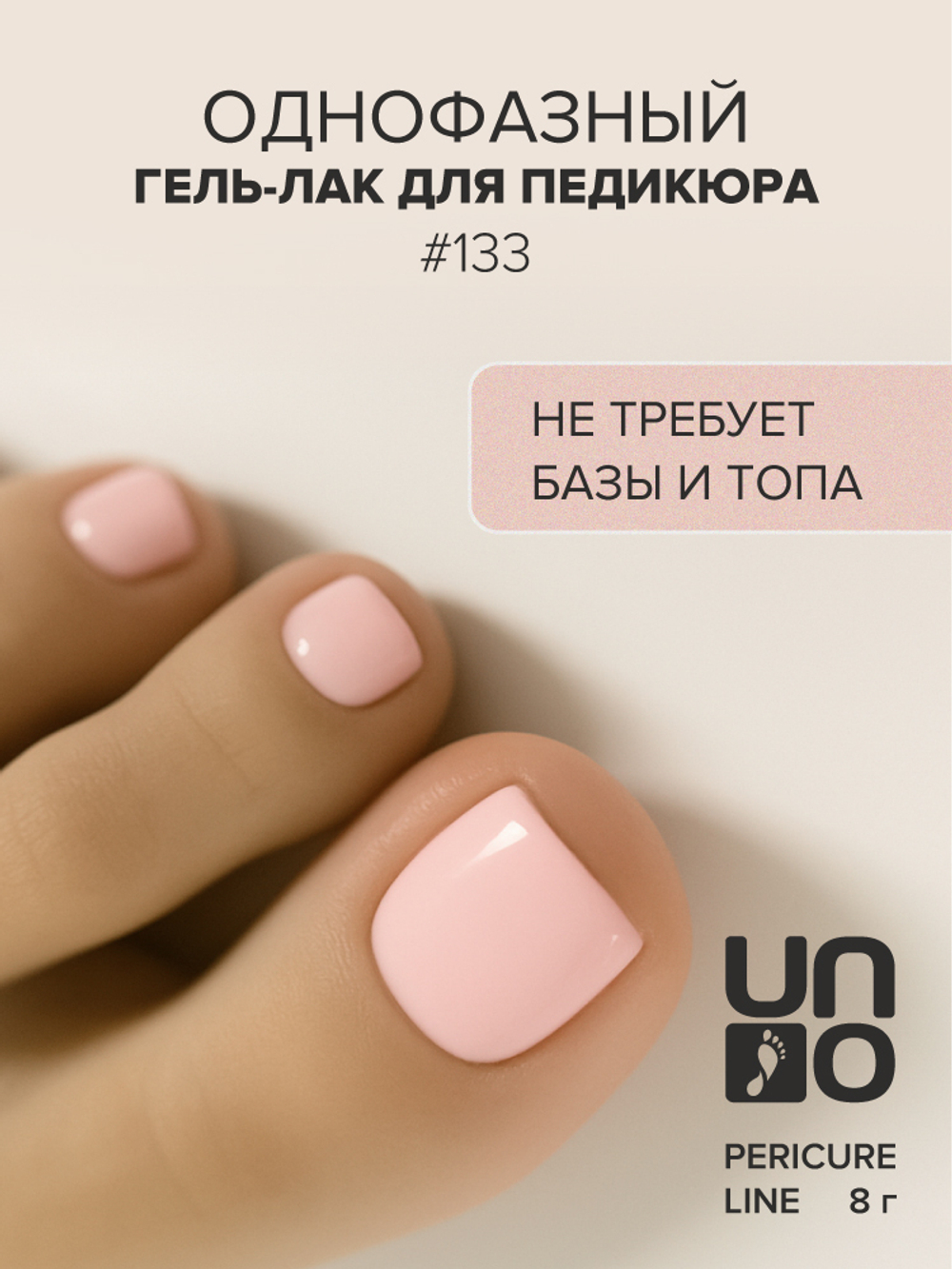 Uno Однофазный гель-лак 133 Pedicure Line, 8мл3