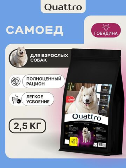 Корм сухой для взрослых собак породы Самоед, премиум полнорационный комплекс, с говядиной, 2,5 кг, QUATTRO