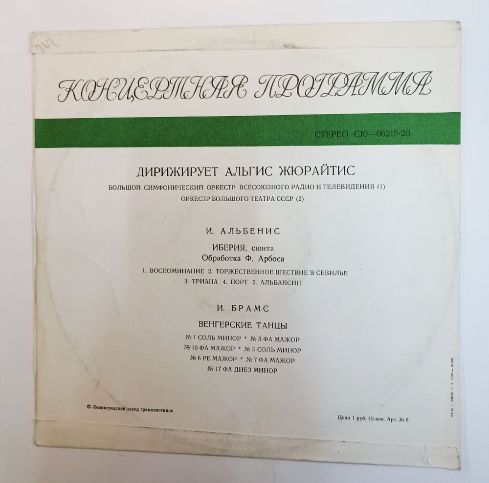 Винтажная виниловая пластинка LP И. Альбенис, И. Брамс Дирижер Альгис Жюрайтис Альгис Жюрайтис (СССР 1980)