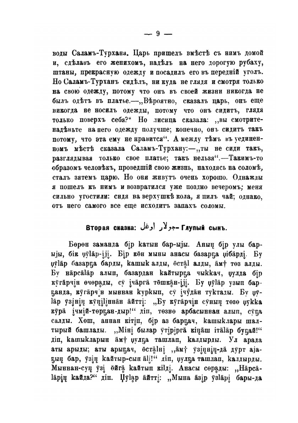 Сказки Казанских татар и сопоставление их со сказками других народов | А.К. Насыров