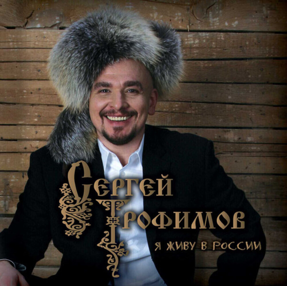 Сергей Трофимов / Я Живу В России (CD)