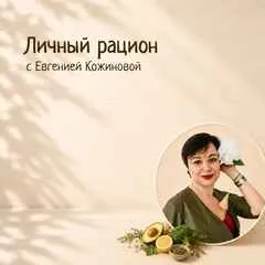 Подбор рациона для вашей семьи