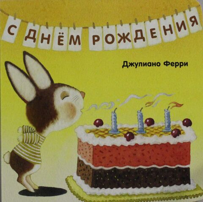 С днём рождения