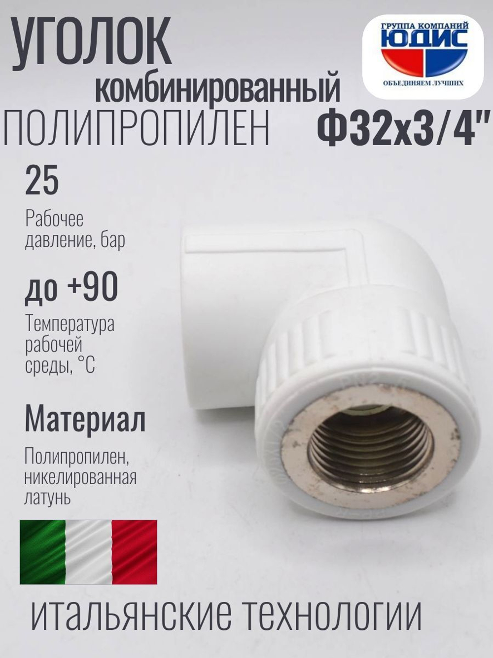 Уголок ПП КОМБ. Ф 32 х 3/4 Г. ViEiR  (120/10шт)