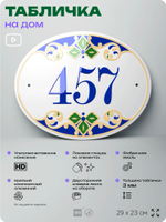 Адресная табличка с номером дома 457, на фасад и забор, на дверь, овальная в средиземноморском стиле, 29х23 см, Айдентика Технолоджи