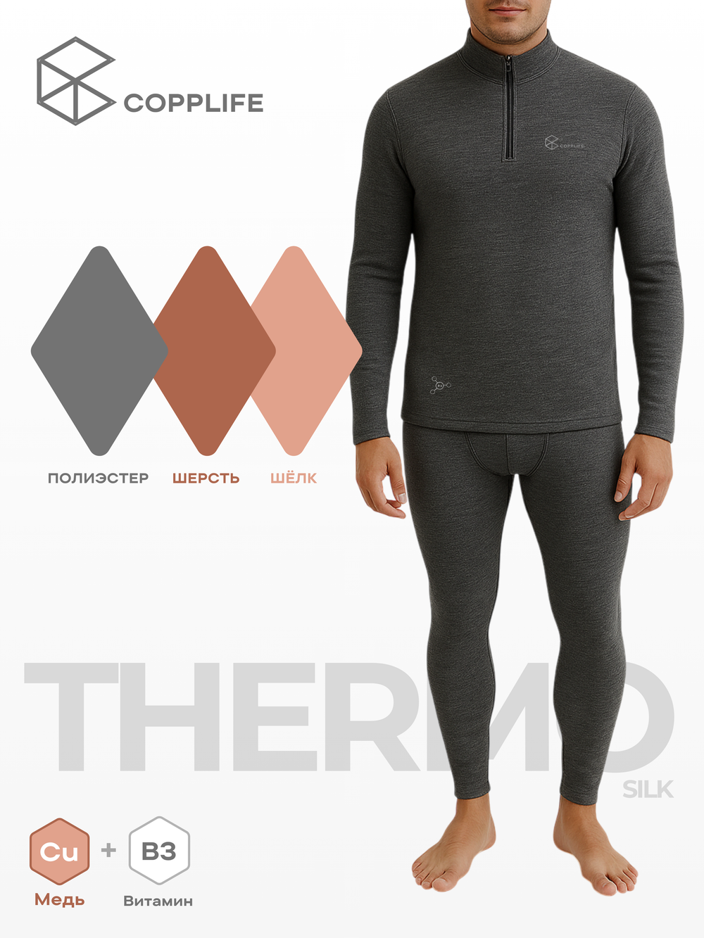 Термокомплект COPPLIFE SILK B3 с шелком, вискозой и шерстью